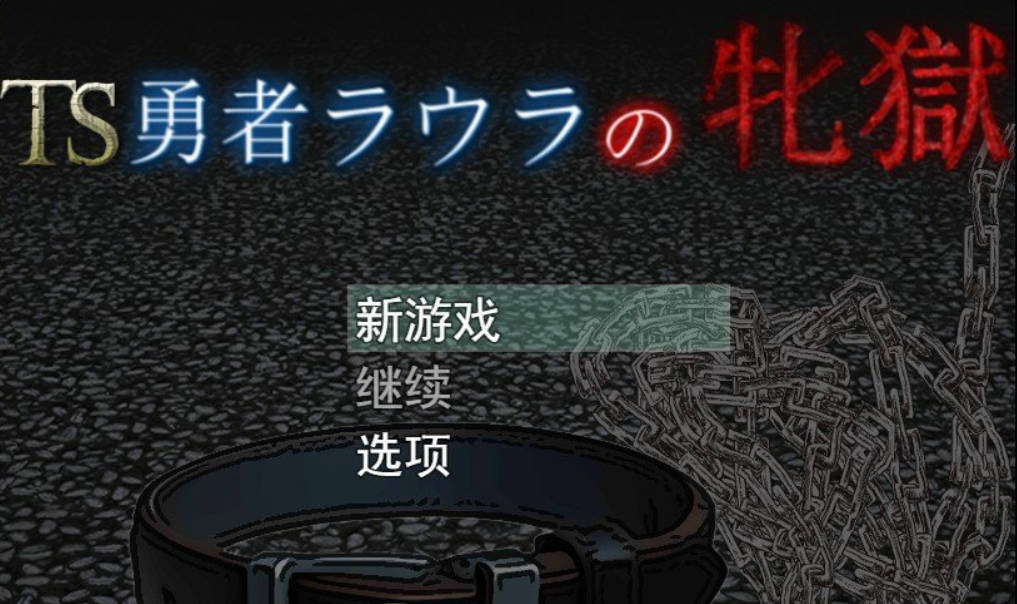 TS勇者劳拉的雌狱 (1).jpg TS勇者劳拉的雌狱 (1).jpg