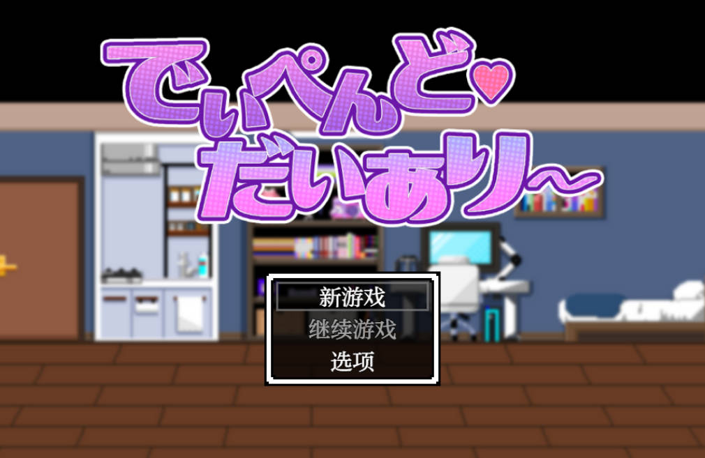 [日系RPG/汉化/纯爱]依赖日记1.02 AI汉化版PC+安卓 [900M]