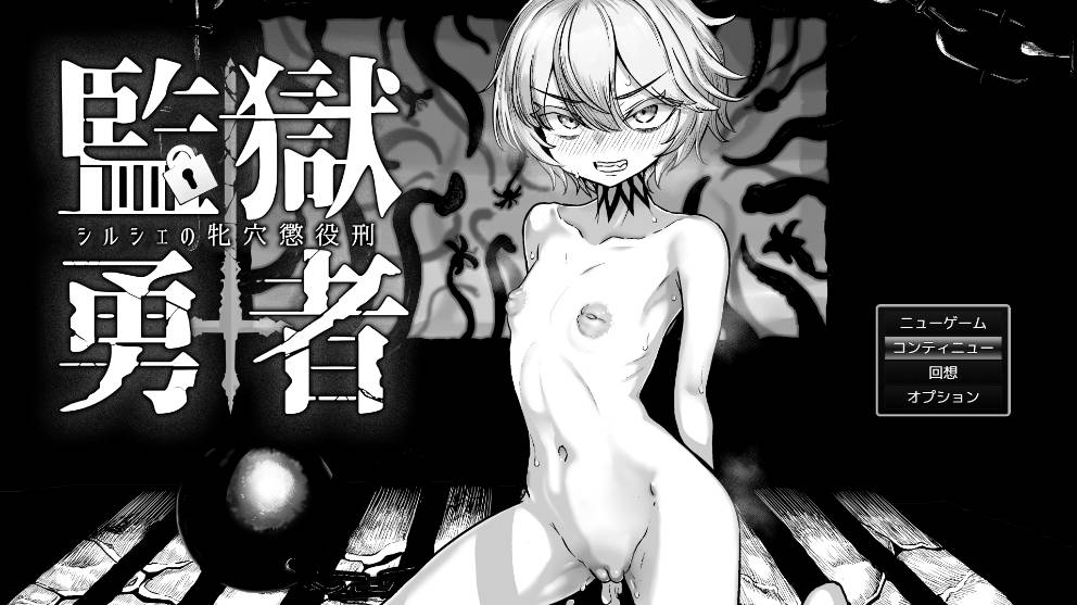 [热门RPG/汉化]监狱勇者〜希尔谢的牝穴服刑记 挂载AI汉化版+存档 [3.3G]