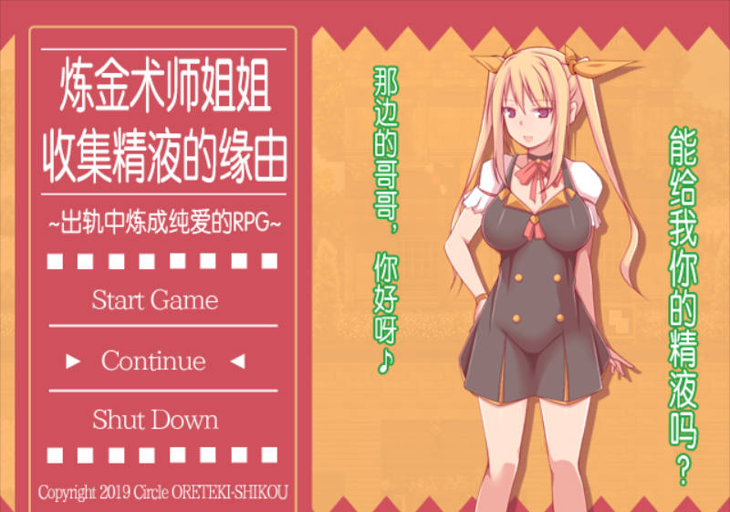 [RPG/中文/NTR]炼金术师姐姐收集精华的缘由 Ver1.2CB 官方中文版 [500M]