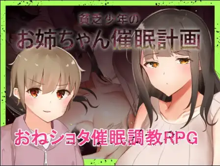 【日系RPG/AI汉化】穷小子的大姐姐催眠计画v1.00【PC+安卓/941M】