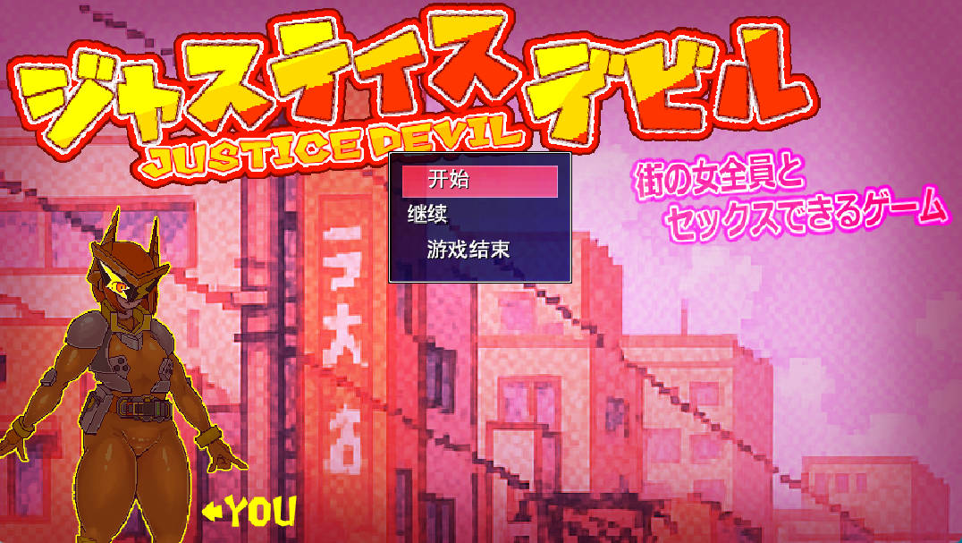 可以与街上所有女性H的游戏正义恶魔 (1).jpg 可以与街上所有女性H的游戏正义恶魔 (1).jpg