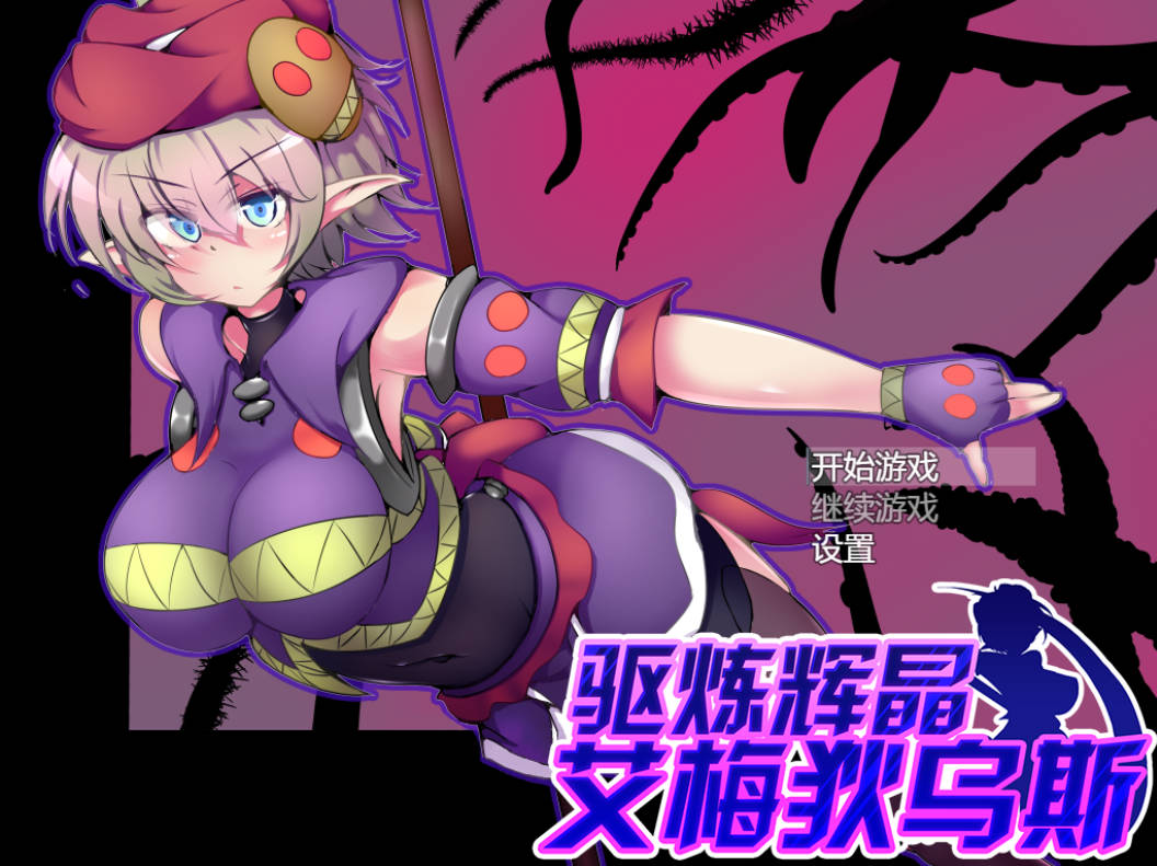 [RPG/中文] 驱炼辉晶 艾梅狄乌斯V1.01 官方中文步兵版 [战斗H] [850M]