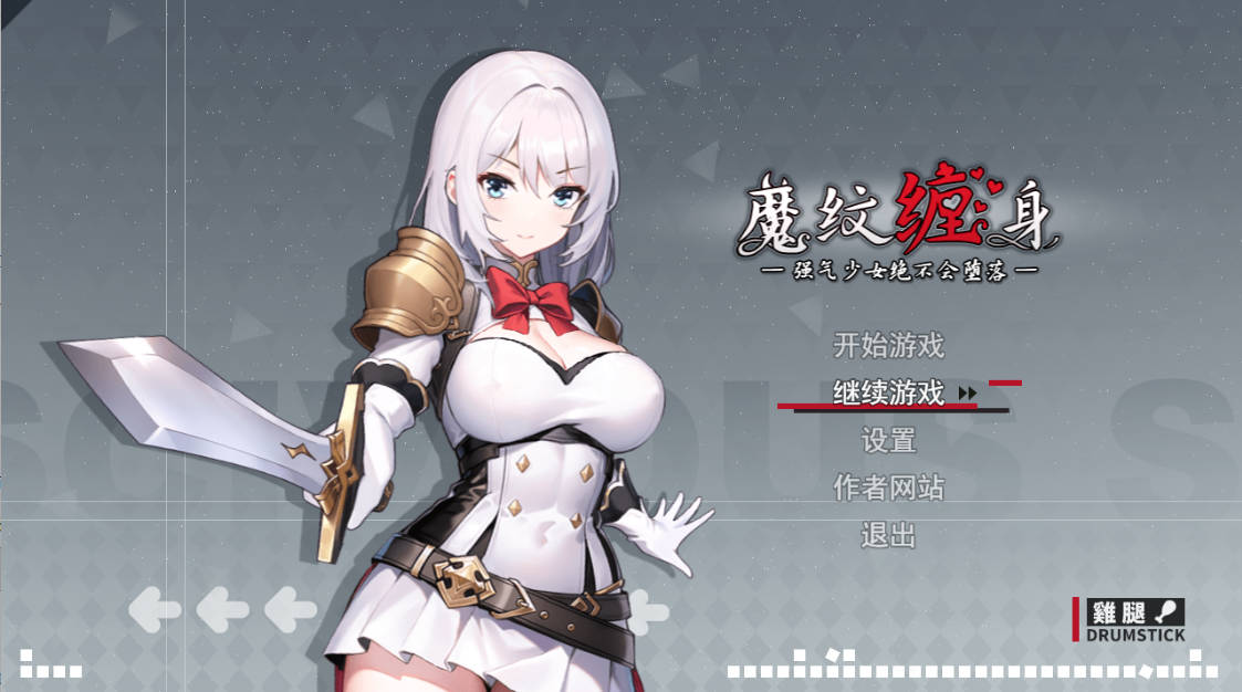 [RPG/中文/动态]魔纹缠身-强气少女绝不会堕落-V0.20.6 体验版 官方中文版[更新][1.1G]