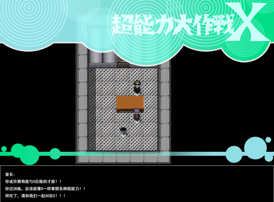 超能力大作战X (2).jpg 超能力大作战X (2).jpg