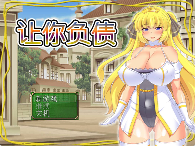 让你负债 (1).jpg 让你负债 (1).jpg