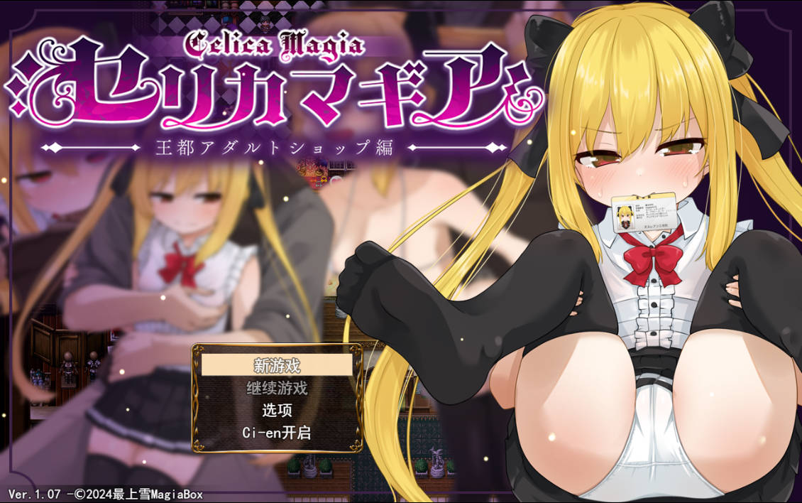 魔法使赛莉卡v1.07 (1).jpg 魔法使赛莉卡v1.07 (1).jpg