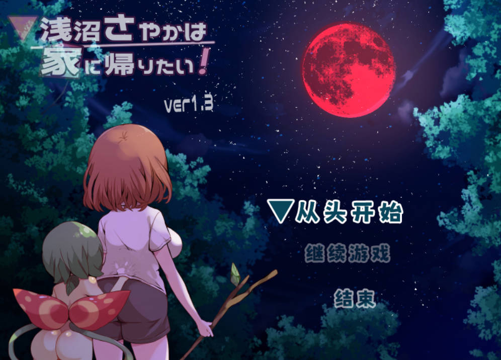 _浅沼小姐想要回家V1.3 (1).jpg _浅沼小姐想要回家V1.3 (1).jpg