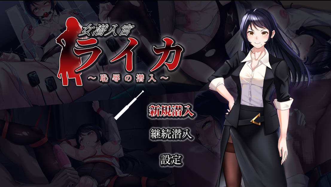 女潜入官莱卡~耻辱的潜入 (1).jpg 女潜入官莱卡~耻辱的潜入 (1).jpg