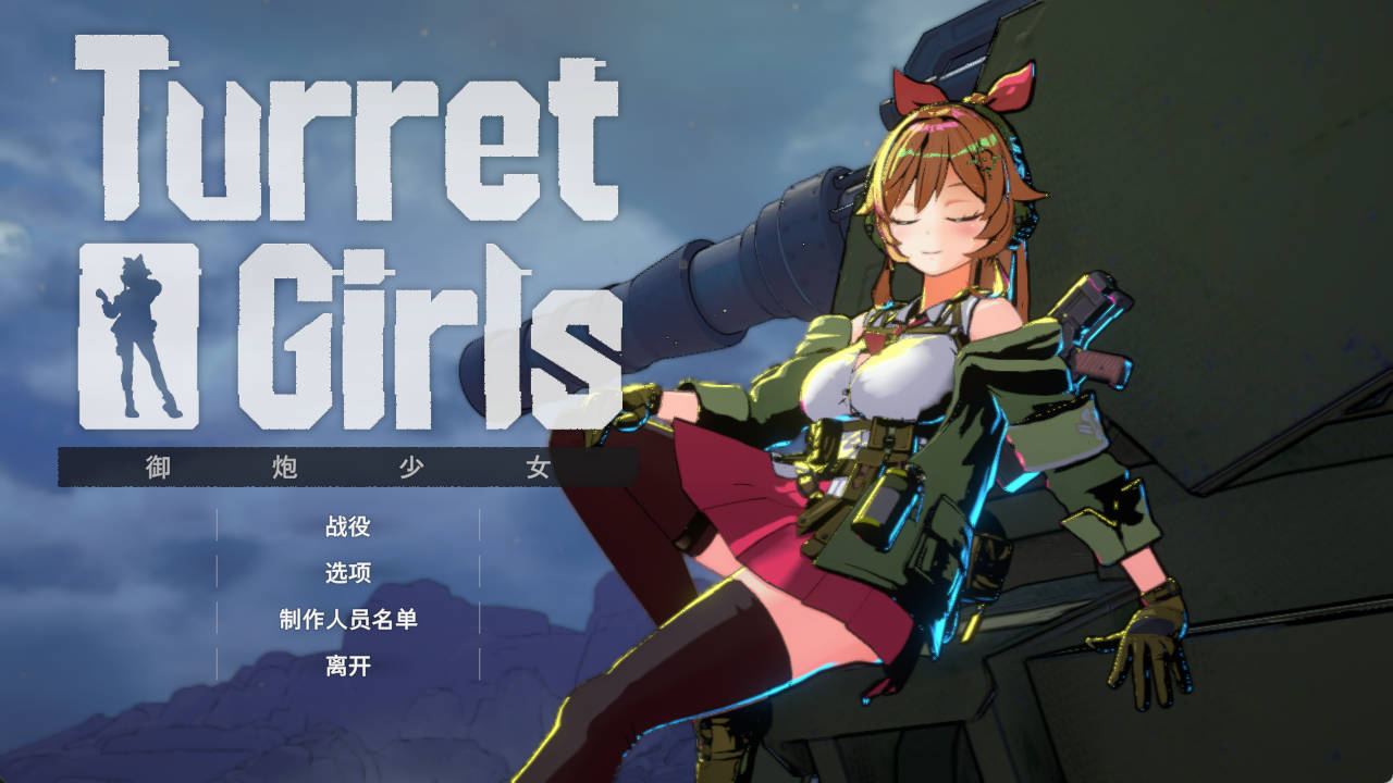 御炮少女 (1).jpg 御炮少女 (1).jpg