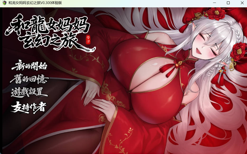 我和龙女妈妈的玄幻之旅v0.30 (1).jpg 我和龙女妈妈的玄幻之旅v0.30 (1).jpg