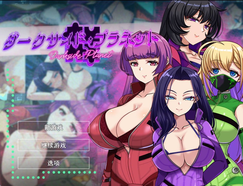 [RPG/汉化/NTR]暗黑星球～最强姐姐团长们的沦陷记录 挂载AI汉化版+存档[新汉化][2.5G]