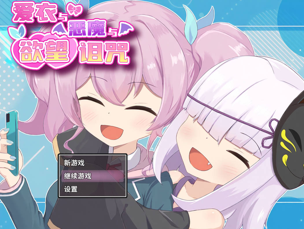 爱衣与恶魔与欲望诅咒 (1).jpg 爱衣与恶魔与欲望诅咒 (1).jpg