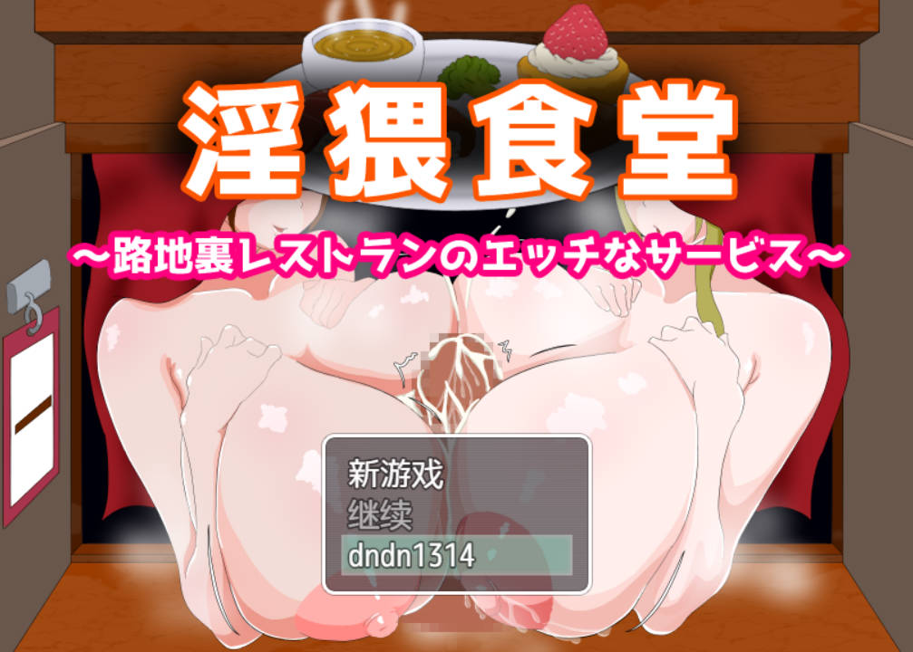 淫猥食堂~小巷餐厅的香艳服务 (1).jpg 淫猥食堂~小巷餐厅的香艳服务 (1).jpg