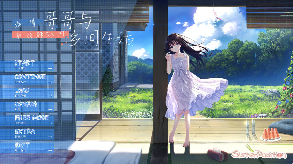 痴情哥哥与病弱妹妹的乡间生活 官方中文版+DLC1+2 (1).jpg 痴情哥哥与病弱妹妹的乡间生活 官方中文版+DLC1+2 (1).jpg