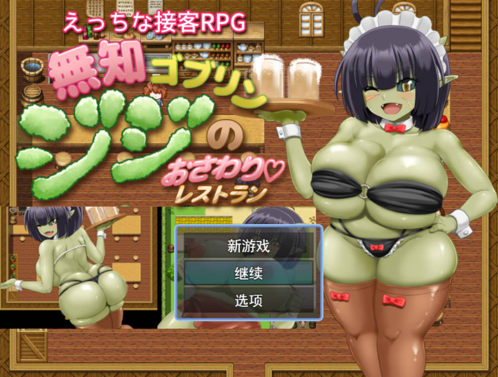 无知哥布林吉吉的触摸餐厅 (1).jpg 无知哥布林吉吉的触摸餐厅 (1).jpg