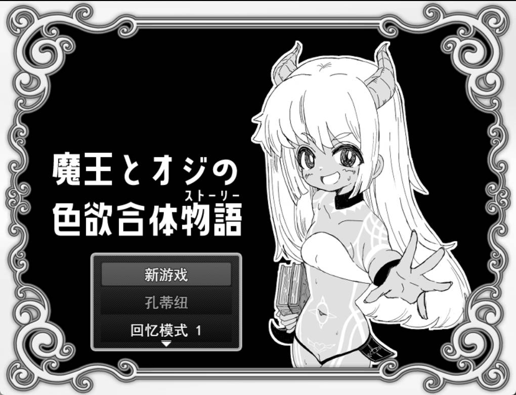 [RPG/汉化] 魔王与大叔的色欲合体物语 挂载AI汉化版 [1.2G]