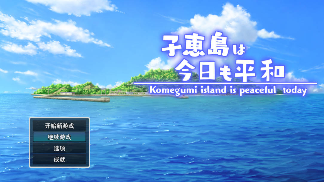 子惠岛今天也很和平 (1).jpg 子惠岛今天也很和平 (1).jpg