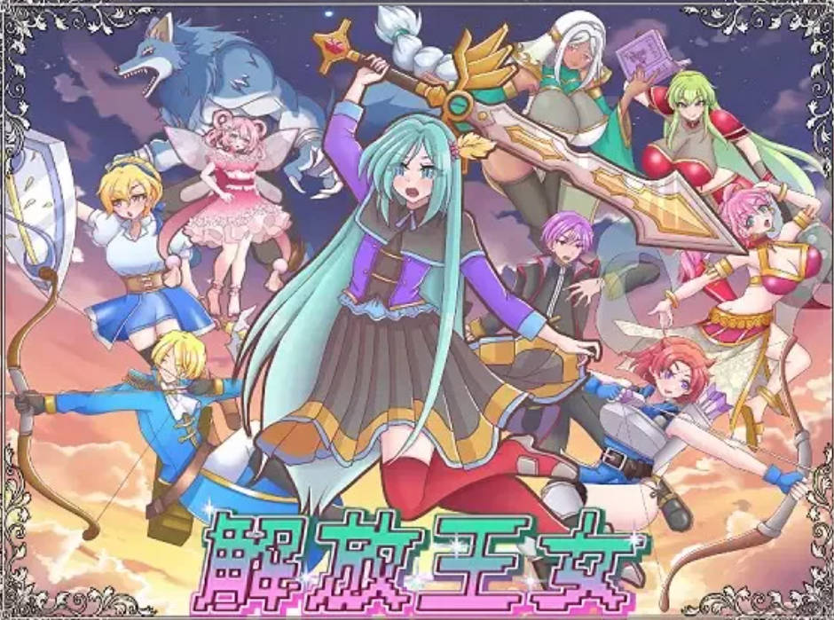 解放王女 (5).jpg 解放王女 (5).jpg