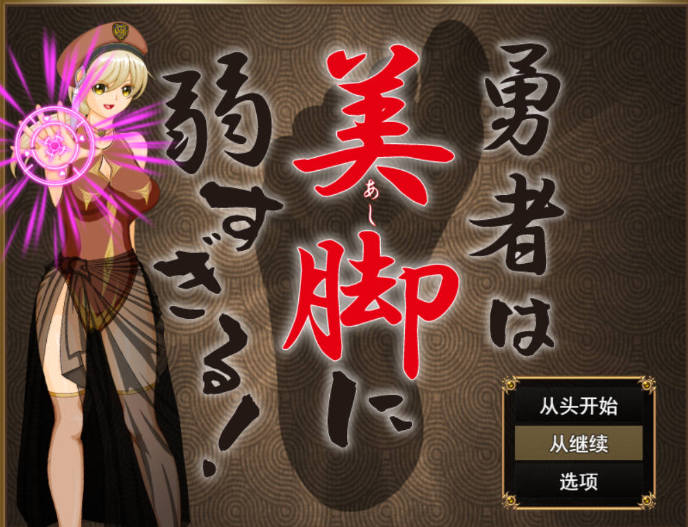 勇者对美腿太没抵抗力了 (1).jpg 勇者对美腿太没抵抗力了 (1).jpg