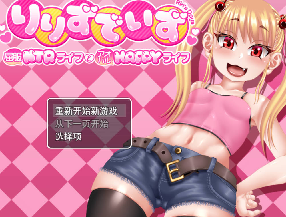 莉莉那一侧~屈服NTR生活与青春HAPPY生活 (1).jpg 莉莉那一侧~屈服NTR生活与青春HAPPY生活 (1).jpg