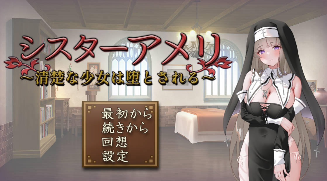 修女艾梅莉 ~清纯少女的堕落 (1).jpg 修女艾梅莉 ~清纯少女的堕落 (1).jpg