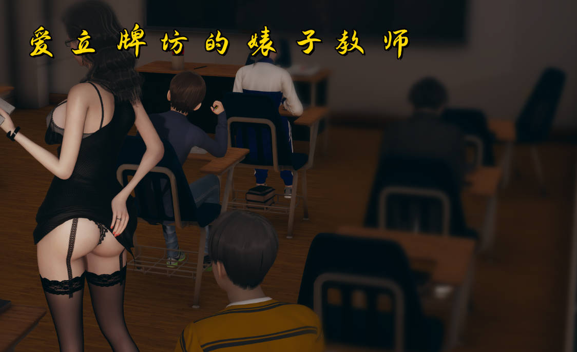 爱立牌坊的婊子教师 (1).jpg 爱立牌坊的婊子教师 (1).jpg