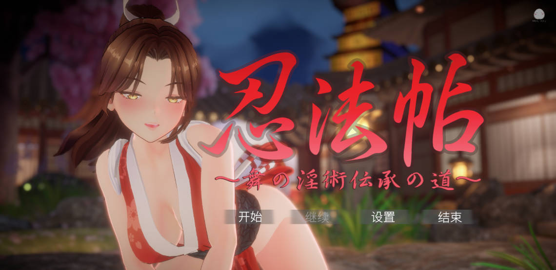 忍法帖 ~舞之淫术传承之道 (1).jpg 忍法帖 ~舞之淫术传承之道 (1).jpg