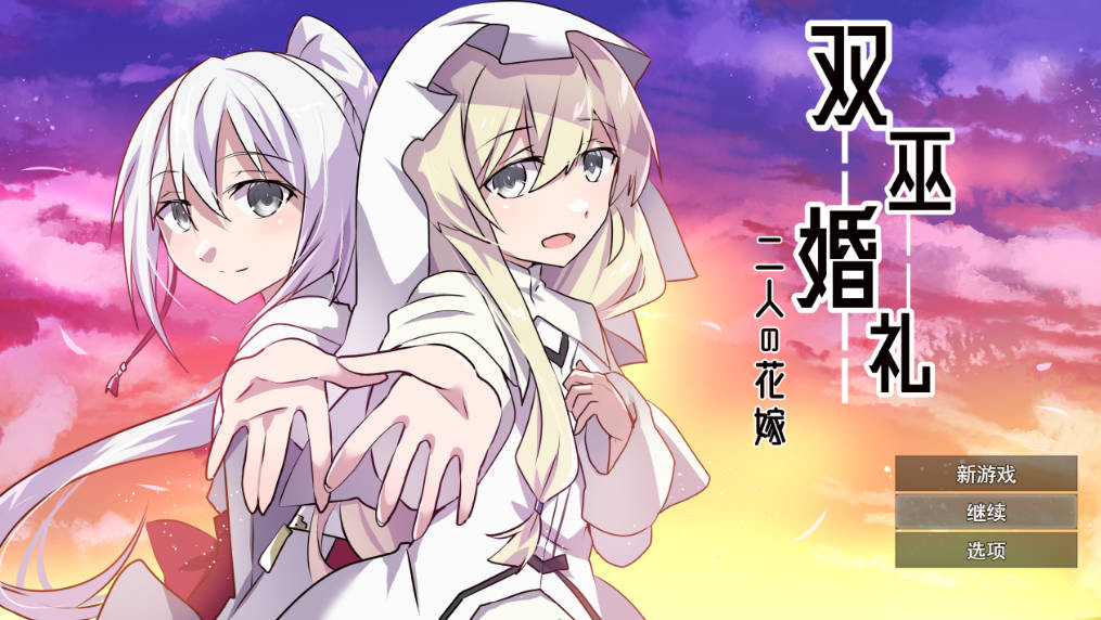 [RPG/汉化] 双巫婚礼～两位新娘～挂载AI汉化版  [1.6G]