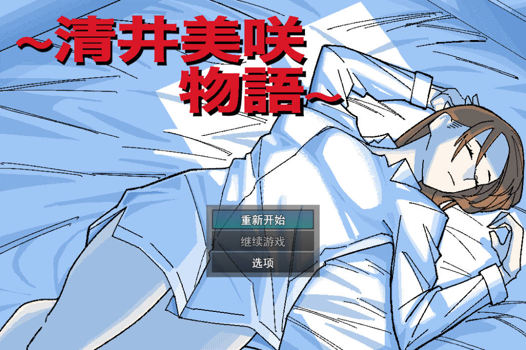 清井美咲的故事 (1).jpg 清井美咲的故事 (1).jpg