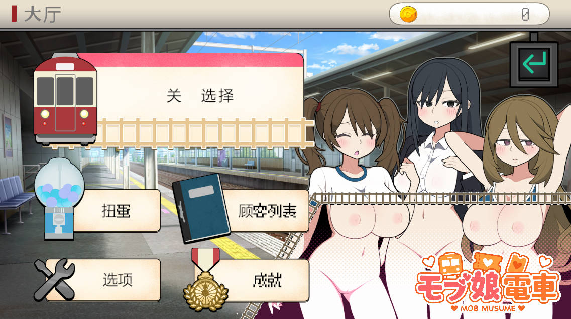 路人娘电车V1.45 (2).jpg 路人娘电车V1.45 (2).jpg