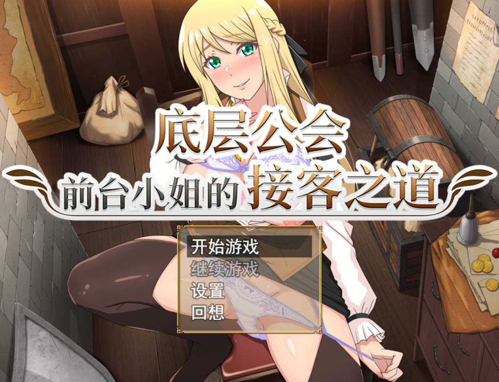底层公会前台小姐的接客之道 (1).jpg 底层公会前台小姐的接客之道 (1).jpg
