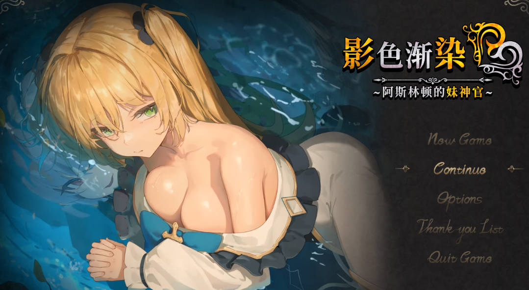 [RPG/中[RPG/中文/NTR]影色渐染~阿斯林顿的妹神官~ v0.603官方中文版 [10月更新] [2G]文/NTR]影色渐染~阿斯林顿的妹神官~ v0.603官方中文版 [10月更新] [2G]