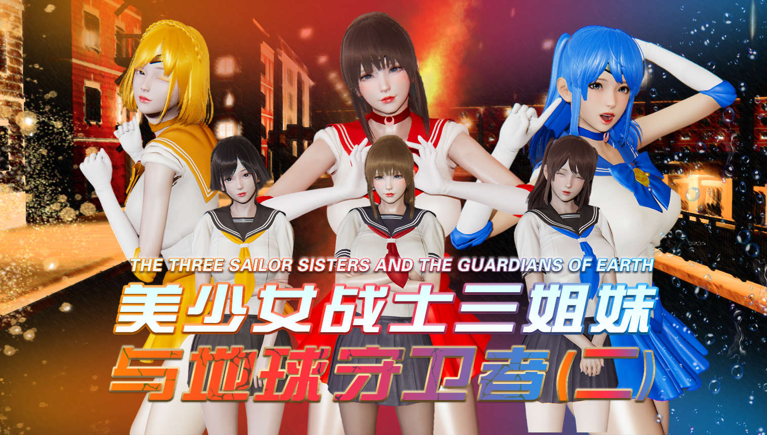 漫画[3D/中文/绿帽]美少女战士三姐妹01-18(完)[515M/飞狗云]