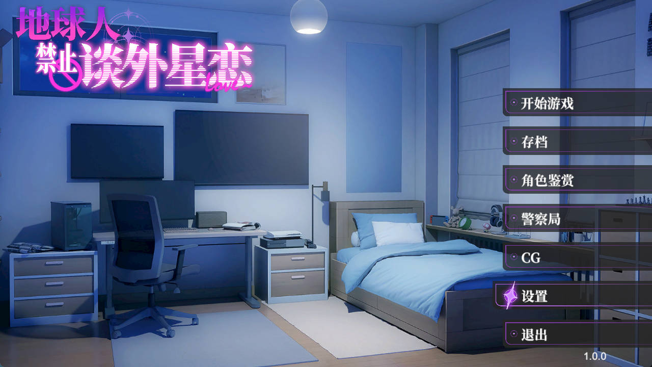 [SLG/中文/动态] 地球人禁止谈外星恋 官方中文步兵版 [4.2G]