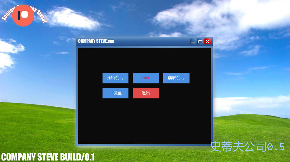 史蒂夫公司0.5 (1).jpg 史蒂夫公司0.5 (1).jpg
