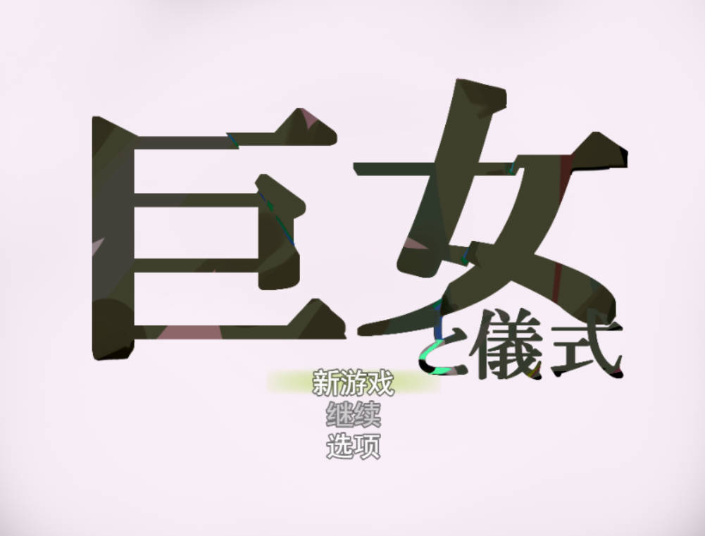 巨女与仪式 (1).jpg 巨女与仪式 (1).jpg