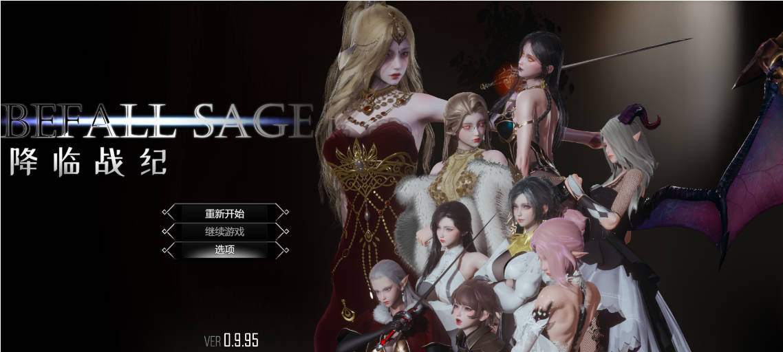 降临战纪V0.9.95 (1).jpg 降临战纪V0.9.95 (1).jpg