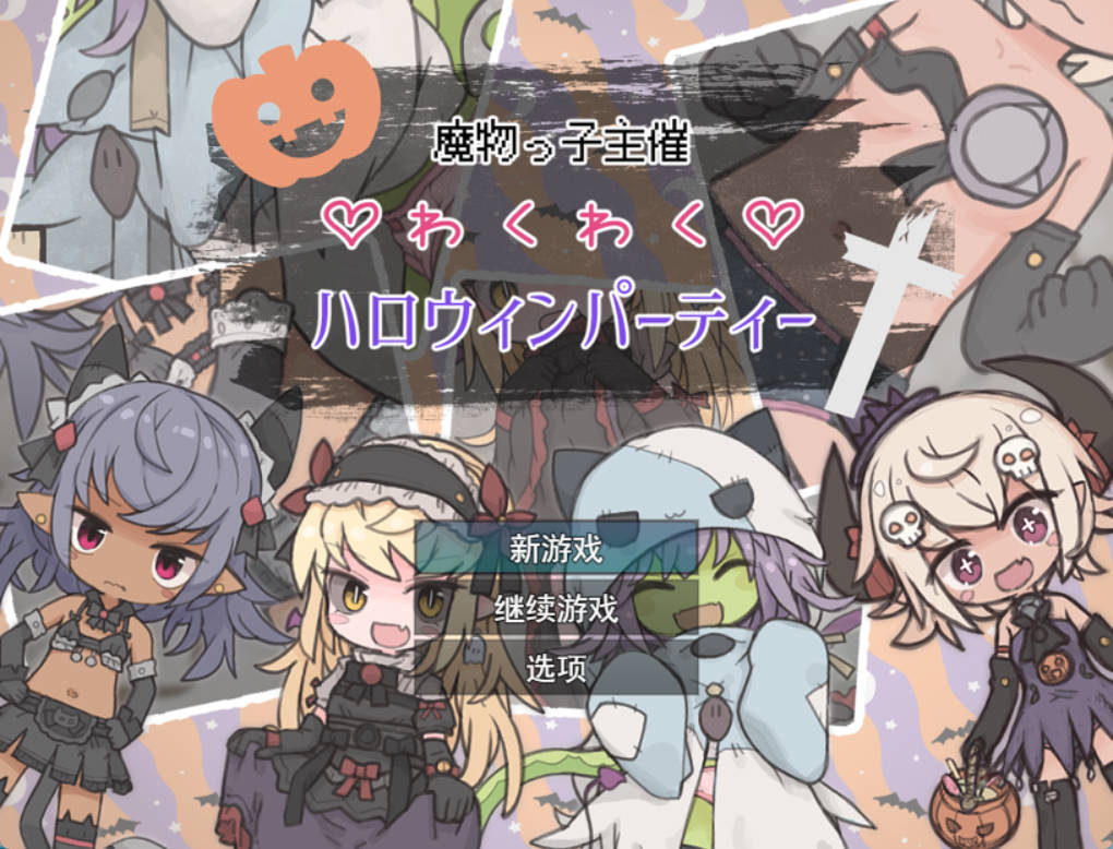 魔物娘主办的万圣节惊喜派对 (1).jpg 魔物娘主办的万圣节惊喜派对 (1).jpg