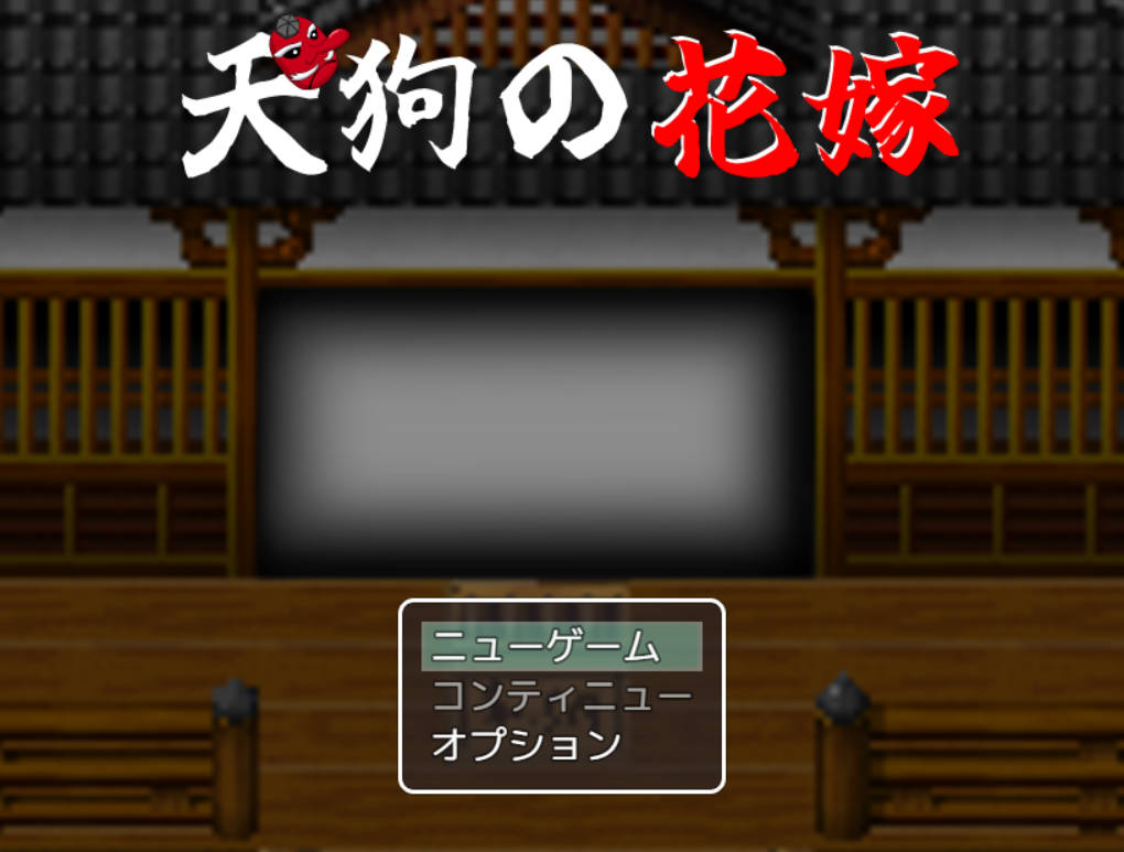 天狗的花嫁 (1).jpg 天狗的花嫁 (1).jpg