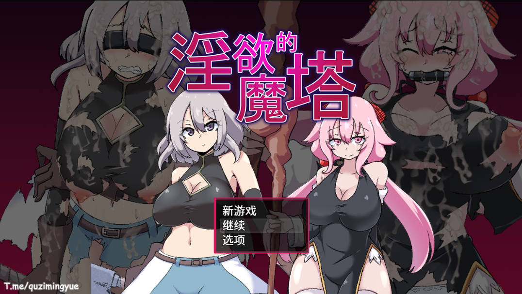 淫欲的魔塔 (1).jpg 淫欲的魔塔 (1).jpg