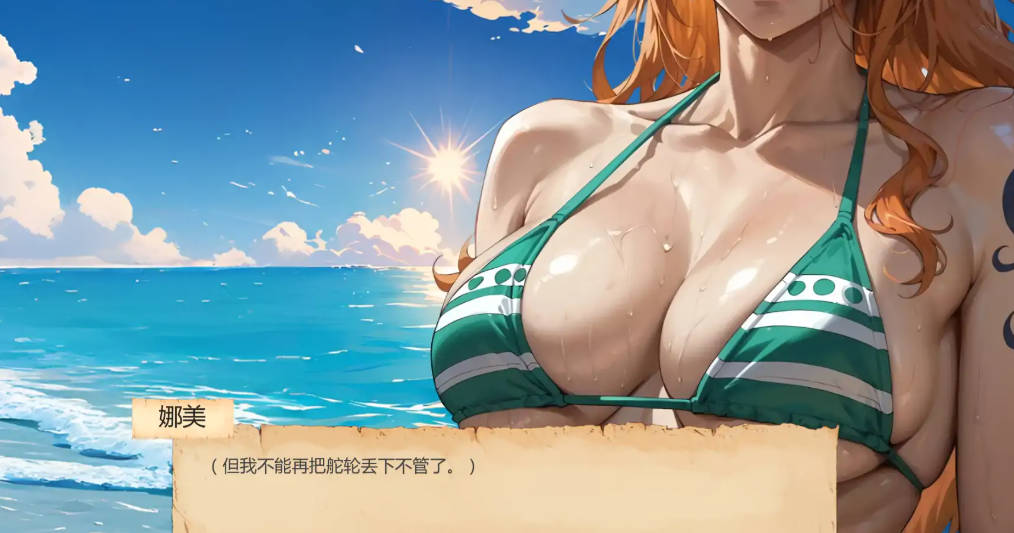 顽皮海盗娜美v0.16 (3).jpg 顽皮海盗娜美v0.16 (3).jpg