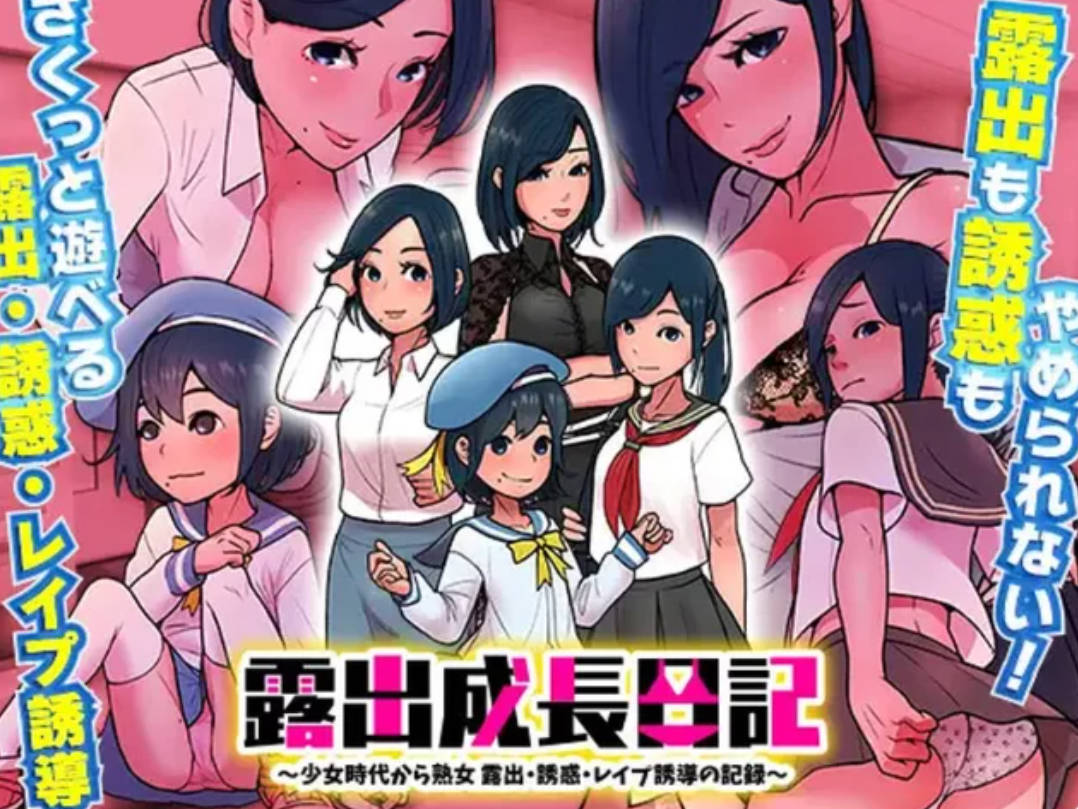 露出成長日記-從幼小到成熟恶堕記錄 (3).jpg 露出成長日記-從幼小到成熟恶堕記錄 (3).jpg