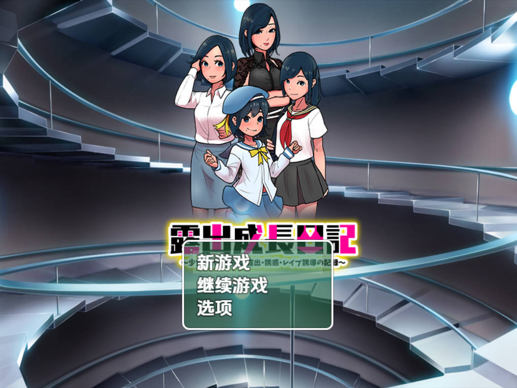 露出成長日記-從幼小到成熟恶堕記錄 (1).jpg 露出成長日記-從幼小到成熟恶堕記錄 (1).jpg