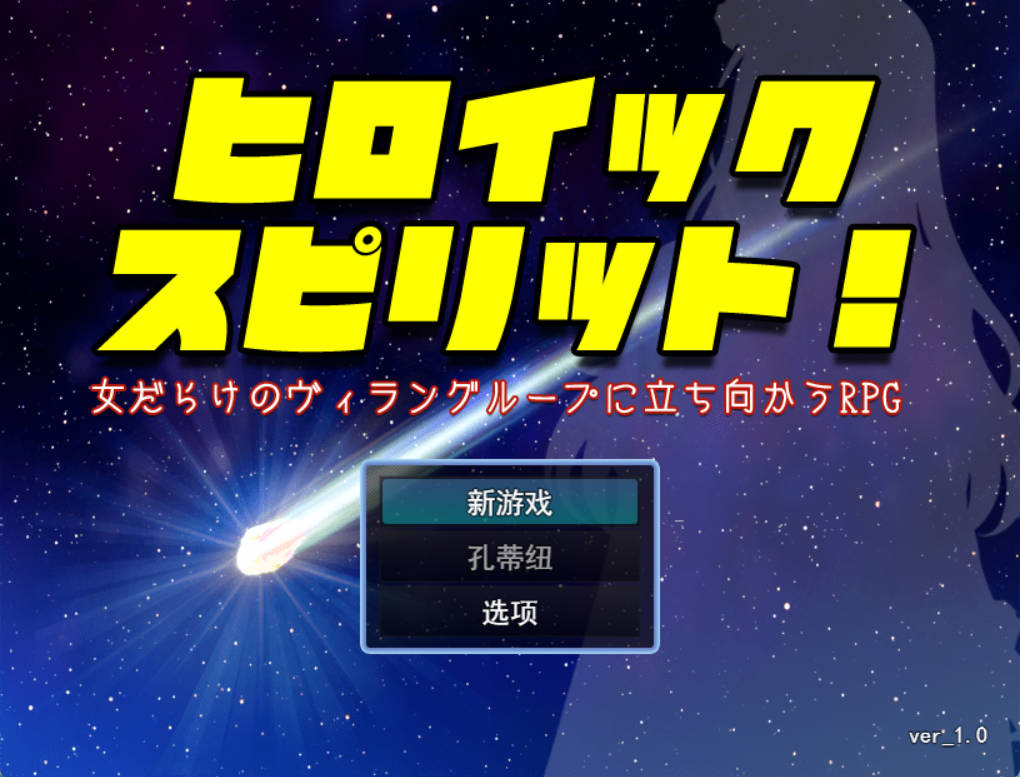 英雄之魂!- 迎战全是女性的反派集团RPG (1).jpg 英雄之魂!- 迎战全是女性的反派集团RPG (1).jpg