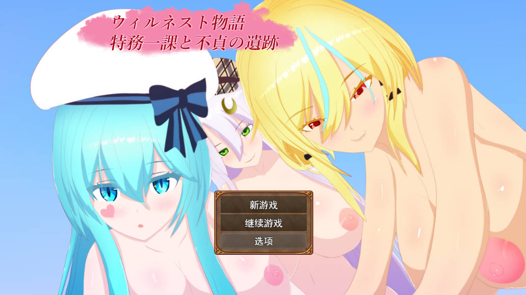 威尔内斯特物语:特工一课与不贞遗迹 (1).jpg 威尔内斯特物语:特工一课与不贞遗迹 (1).jpg