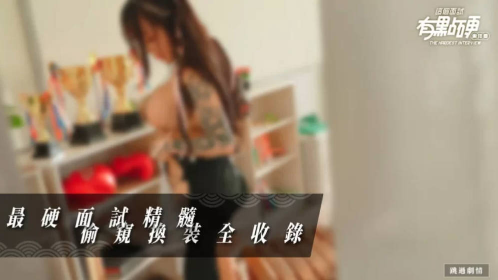 这个面试有点硬2 东洋番 v1.11 (2).jpg 这个面试有点硬2 东洋番 v1.11 (2).jpg