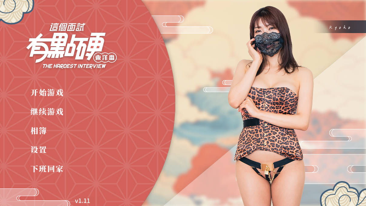 这个面试有点硬2 东洋番 v1.11 (1).jpg 这个面试有点硬2 东洋番 v1.11 (1).jpg