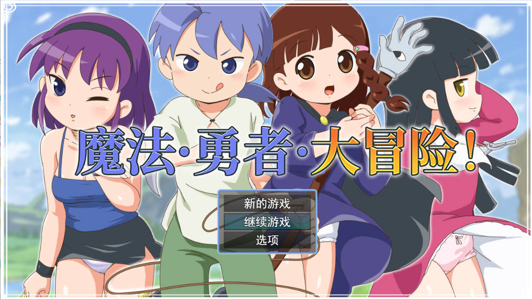 魔法·勇者·大冒险! (1).jpg 魔法·勇者·大冒险! (1).jpg