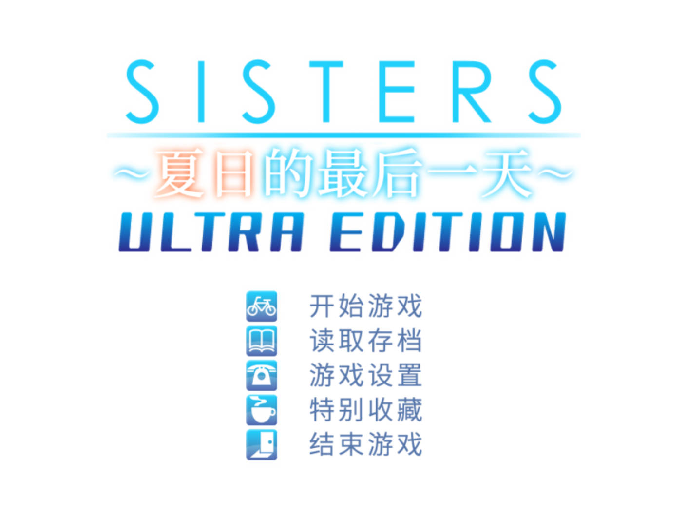 Sisters~夏日的最后一天~ (1).jpg Sisters~夏日的最后一天~ (1).jpg